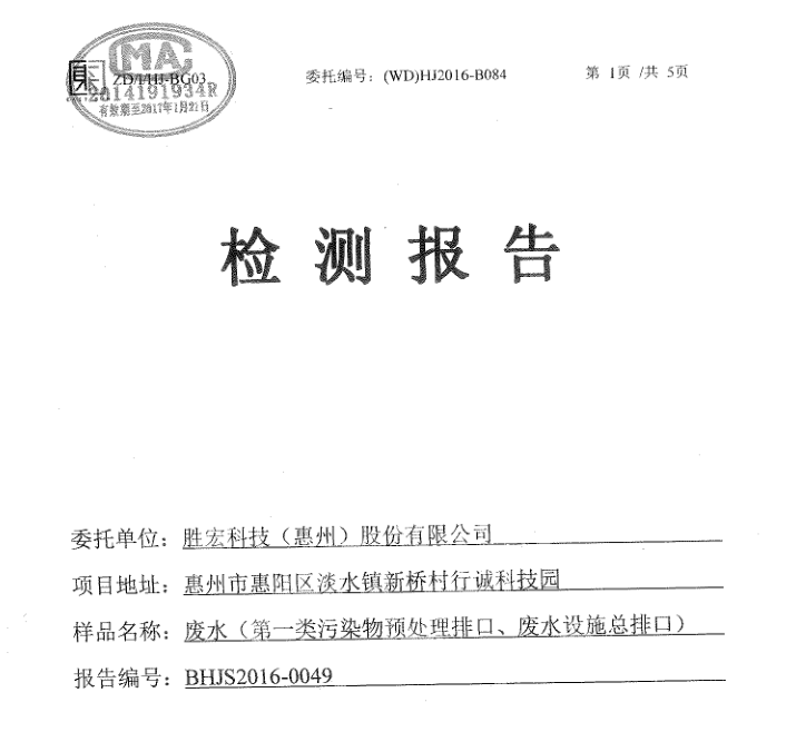信息公开：金年会科技2016年12月废水检测报告