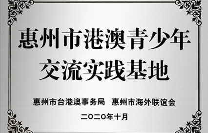 金年会科技被授予“惠州市港澳青少年交流学习（实践）基地”匾额