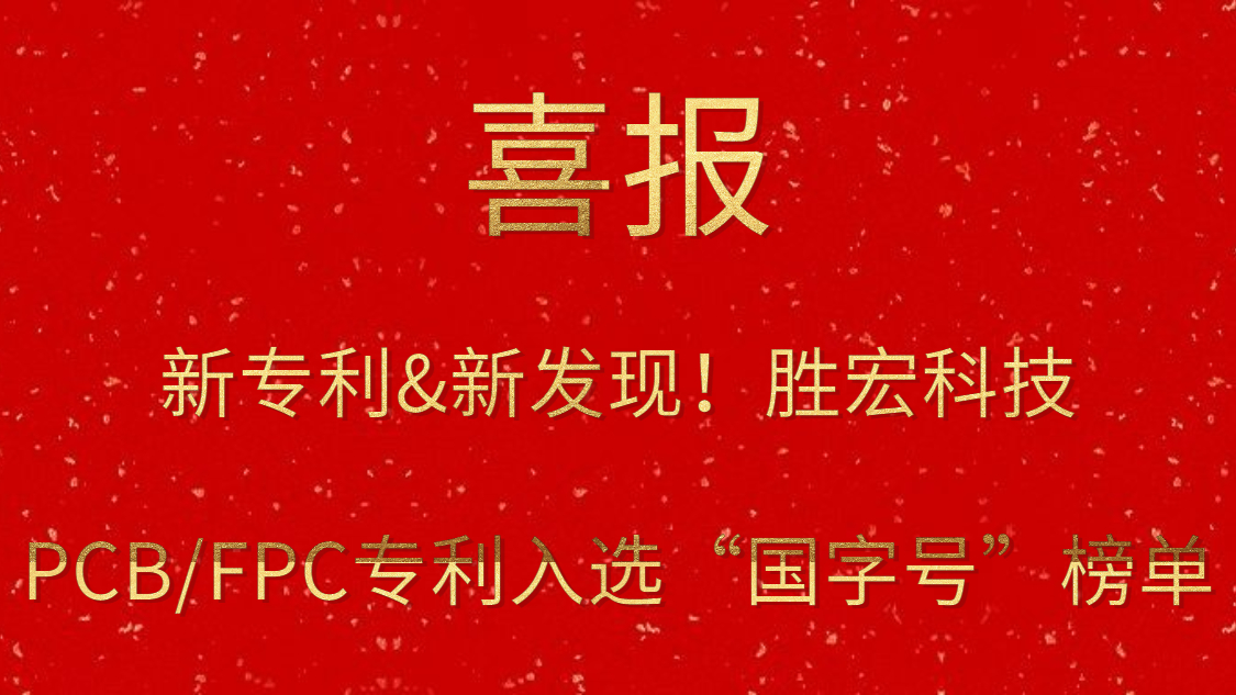 新专利&新发现！​金年会科技PCB/FPC专利入选“国字号”榜单