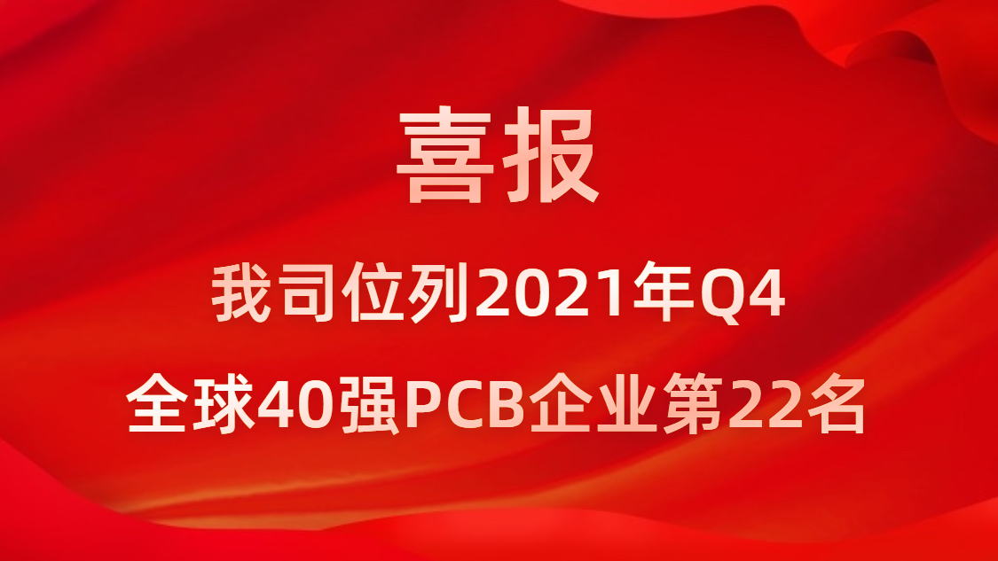 金年会科技位列2021年Q4全球40强PCB企业第22名