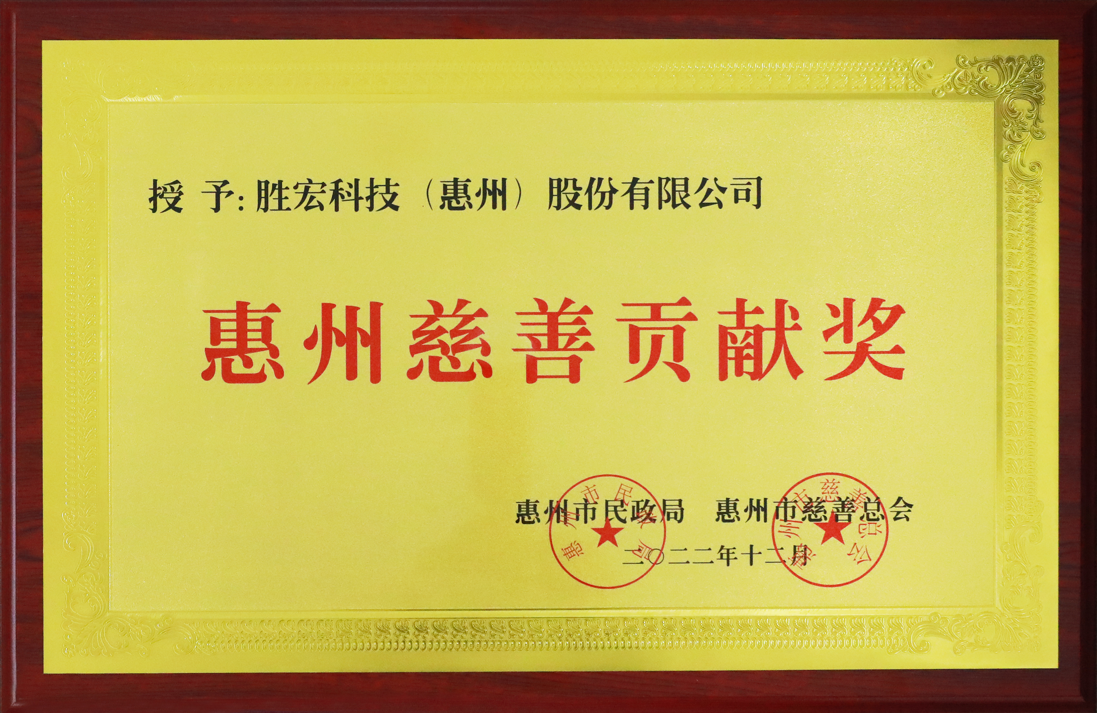 金年会科技荣获惠州慈善贡献奖