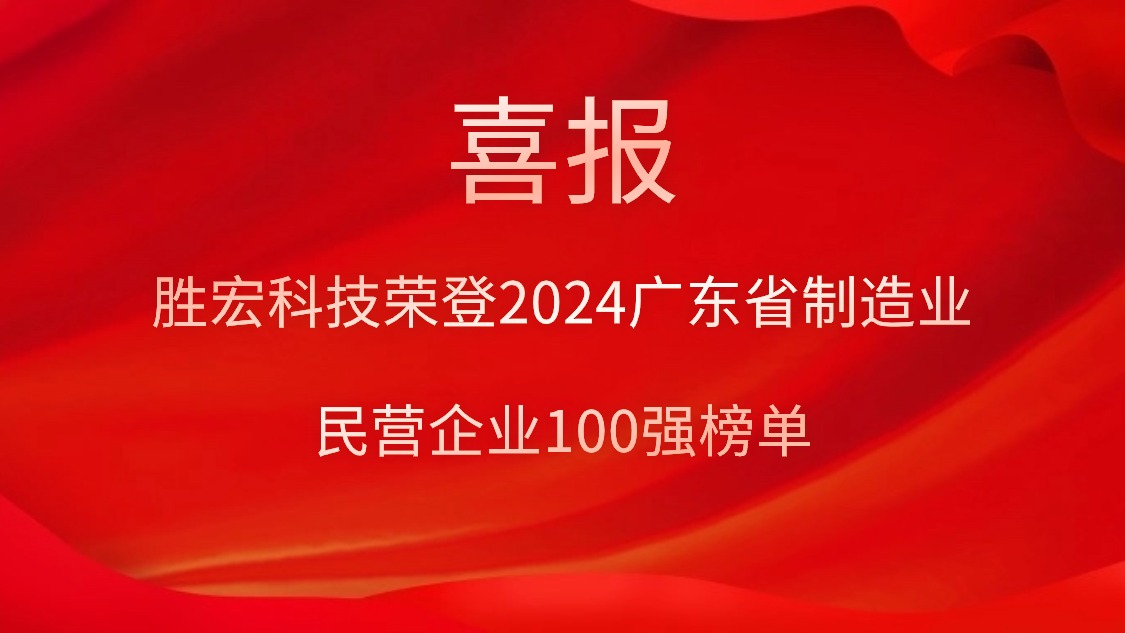 金年会科技荣登2024广东省制造业民营企业100强榜单